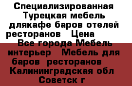 Специализированная Турецкая мебель длякафе,баров,отелей,ресторанов › Цена ­ 5 000 - Все города Мебель, интерьер » Мебель для баров, ресторанов   . Калининградская обл.,Советск г.